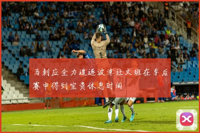 马刺应全力追逐波津让文班在季后赛中得到宝贵休息时间