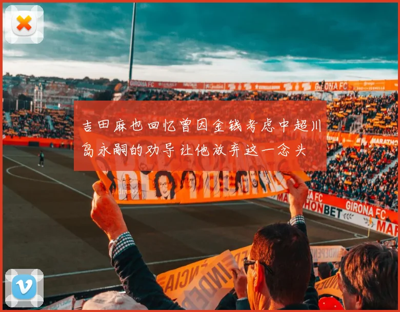 吉田麻也回忆曾因金钱考虑中超川岛永嗣的劝导让他放弃这一念头