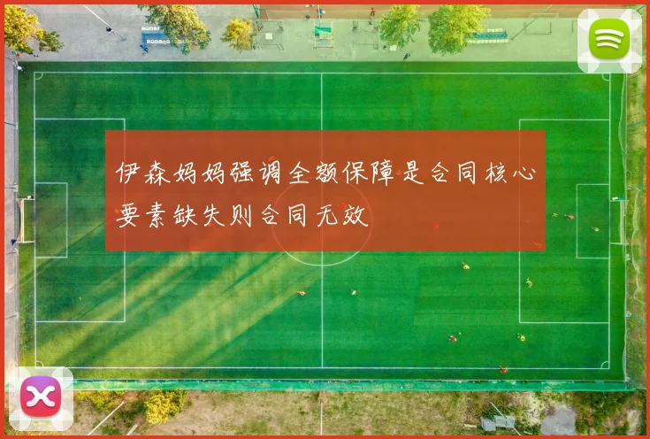 伊森妈妈强调全额保障是合同核心要素缺失则合同无效
